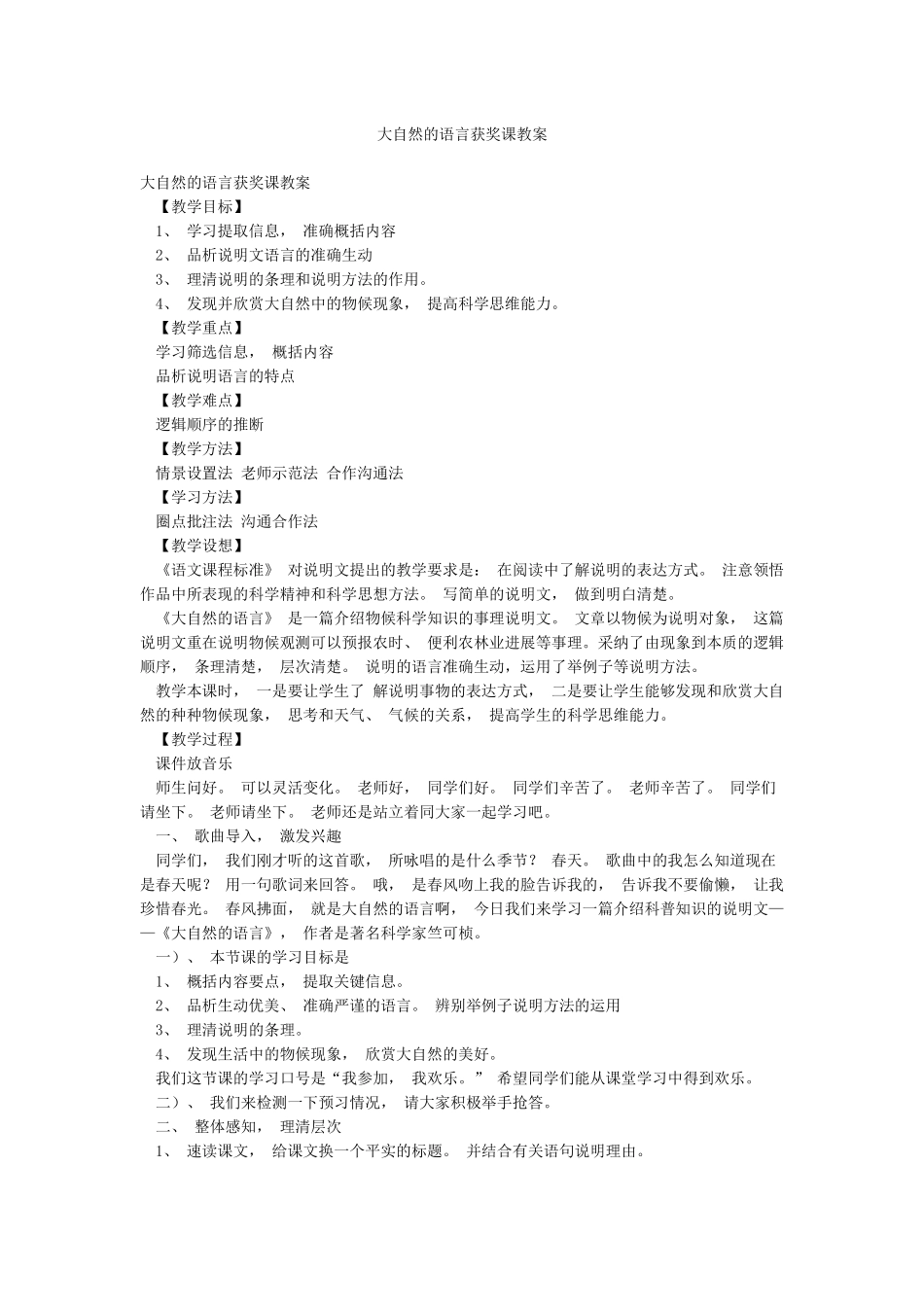 大自然的语言获奖课教案_第1页