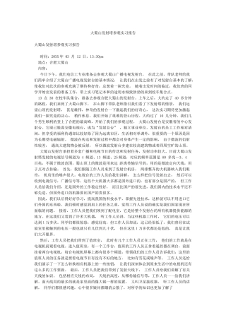 大蜀山发射塔参观实习报告