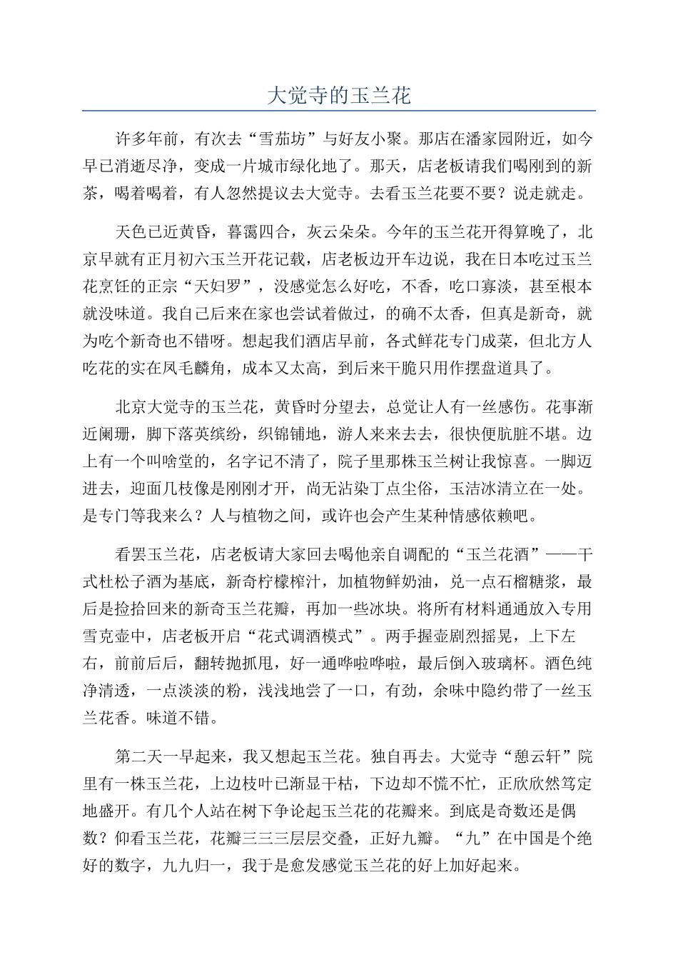 大觉寺的玉兰花_第1页