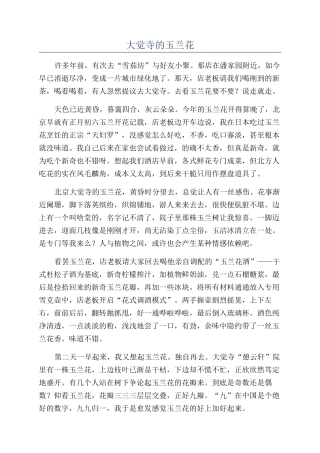 大觉寺的玉兰花