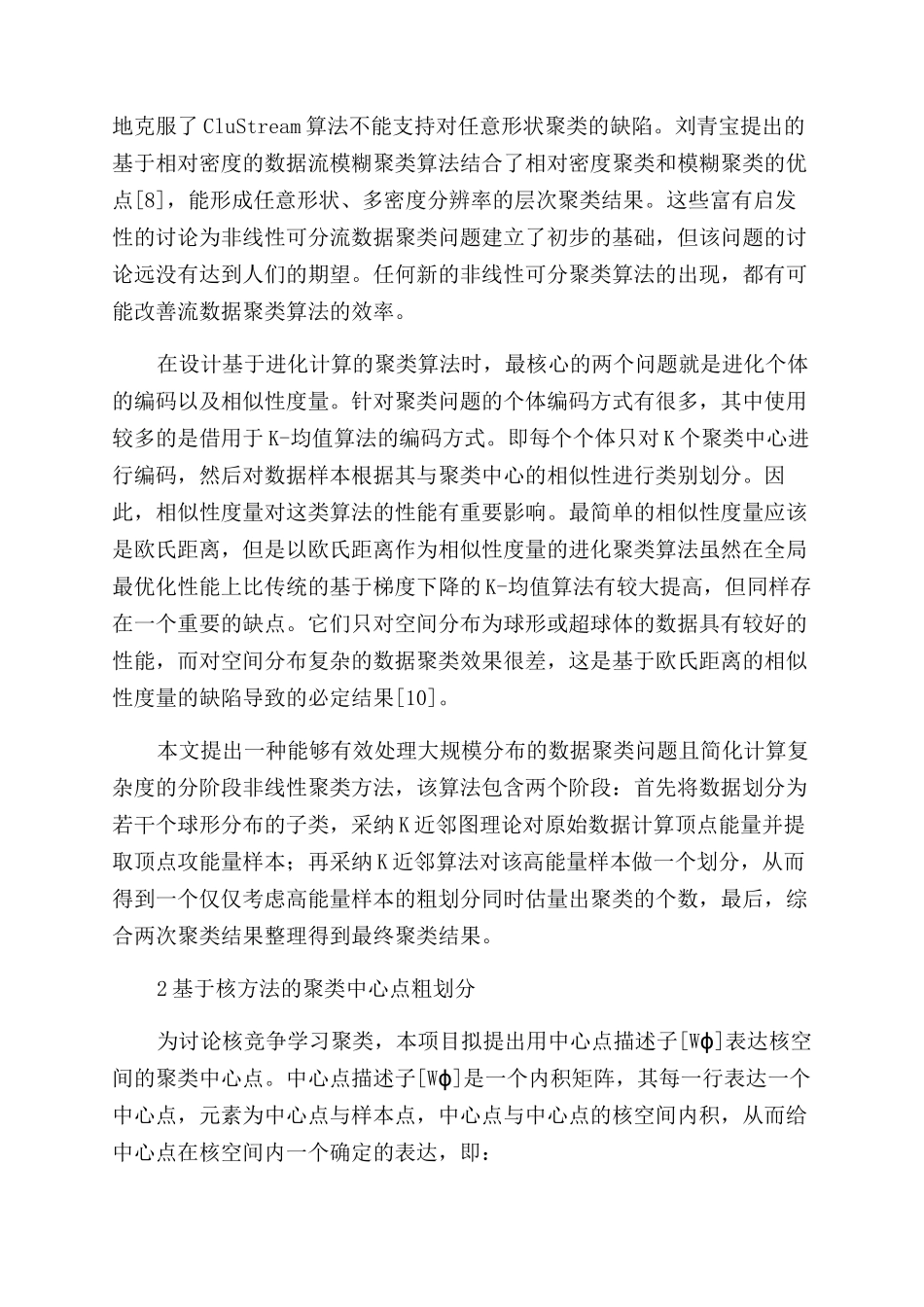 大规模分布数据的分阶段非线性聚类方法应用研究_第2页