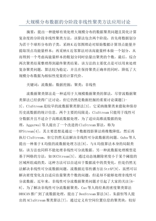 大规模分布数据的分阶段非线性聚类方法应用研究