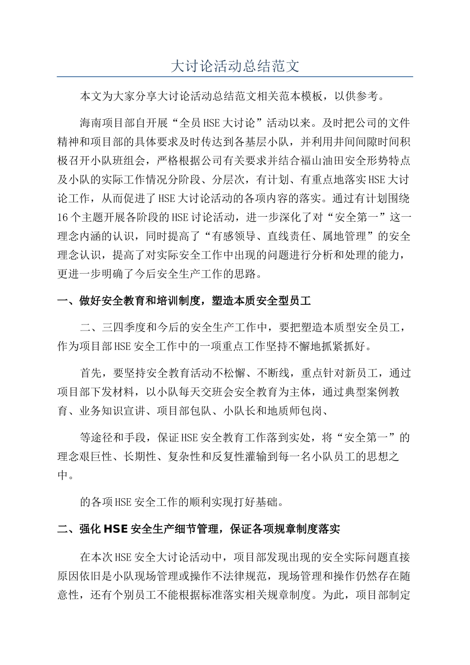 大讨论活动总结范文_第1页