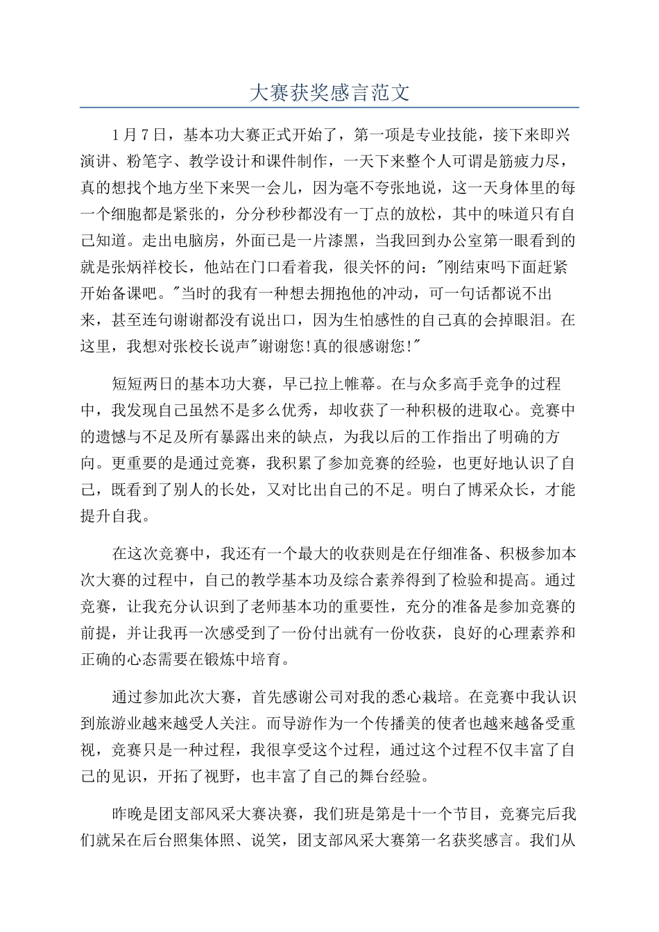 大赛获奖感言范文_第1页