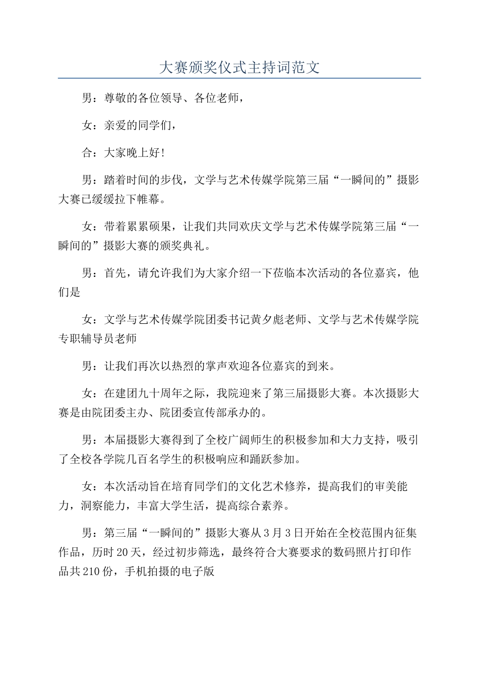 大赛颁奖仪式主持词范文_第1页