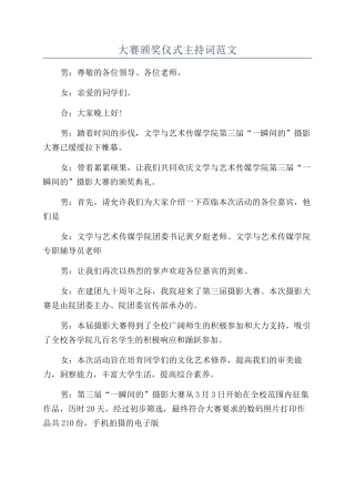 大赛颁奖仪式主持词范文