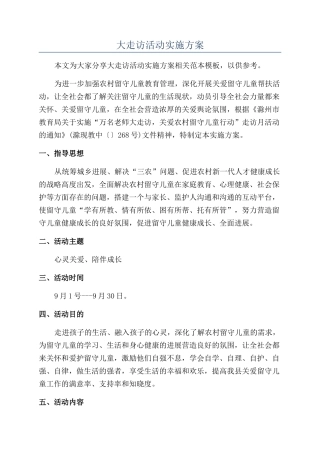 大走访活动实施方案