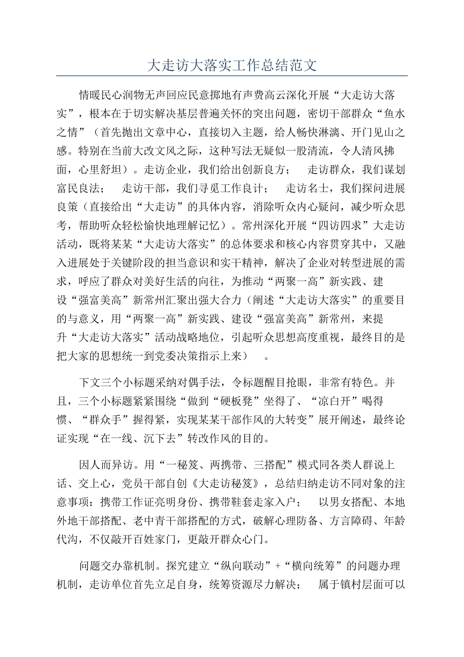 大走访大落实工作总结范文_第1页