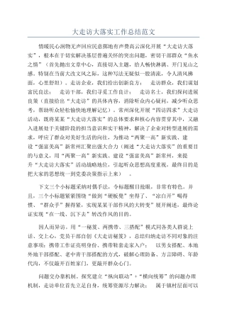 大走访大落实工作总结范文