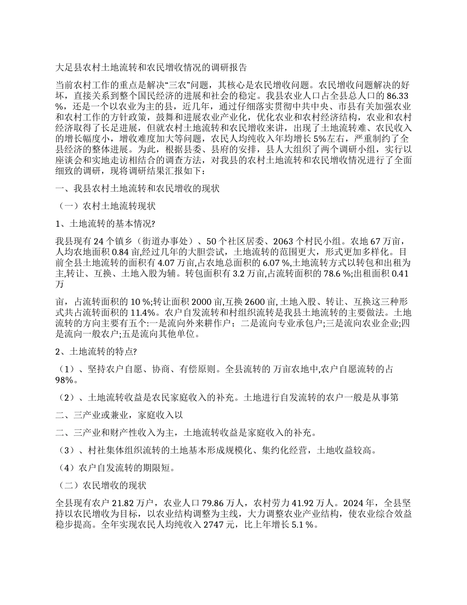 大足县农村土地流转和农民增收情况的调研报告_第1页