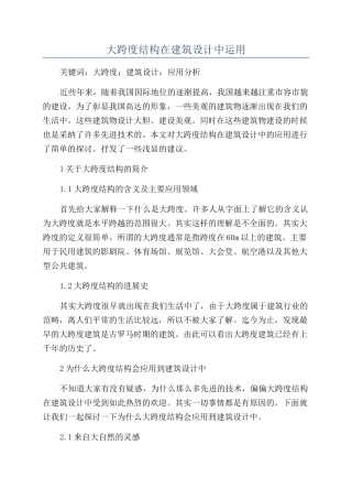 大跨度结构在建筑设计中运用