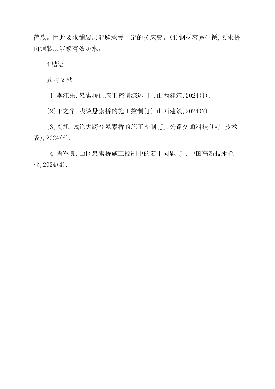 大跨径悬索桥结构施工控制技术探究_第3页