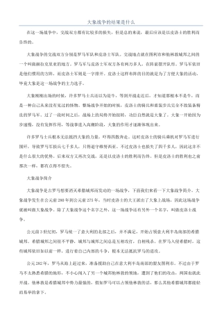 大象战争的结果是什么