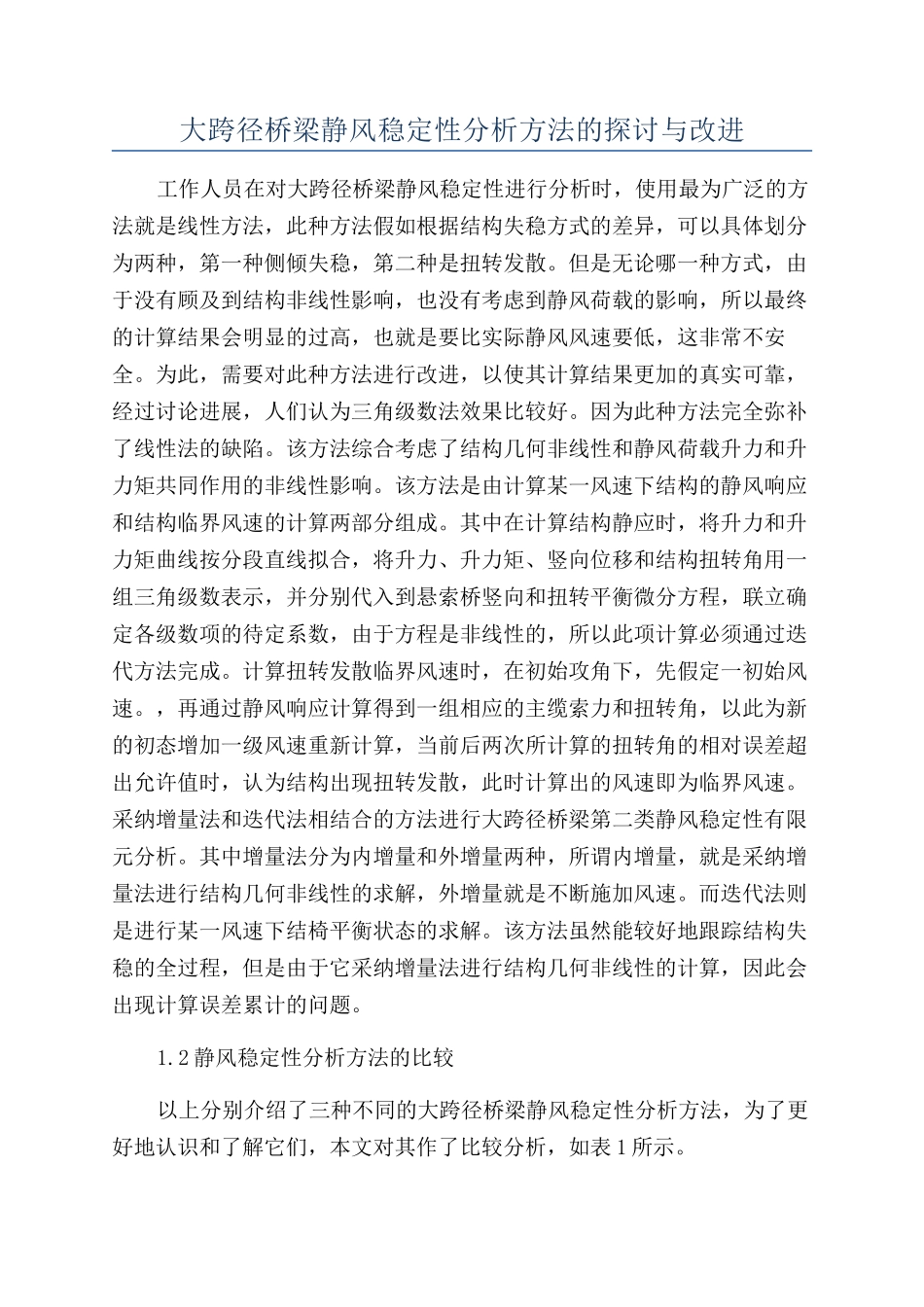 大跨径桥梁静风稳定性分析方法的探讨与改进_第1页