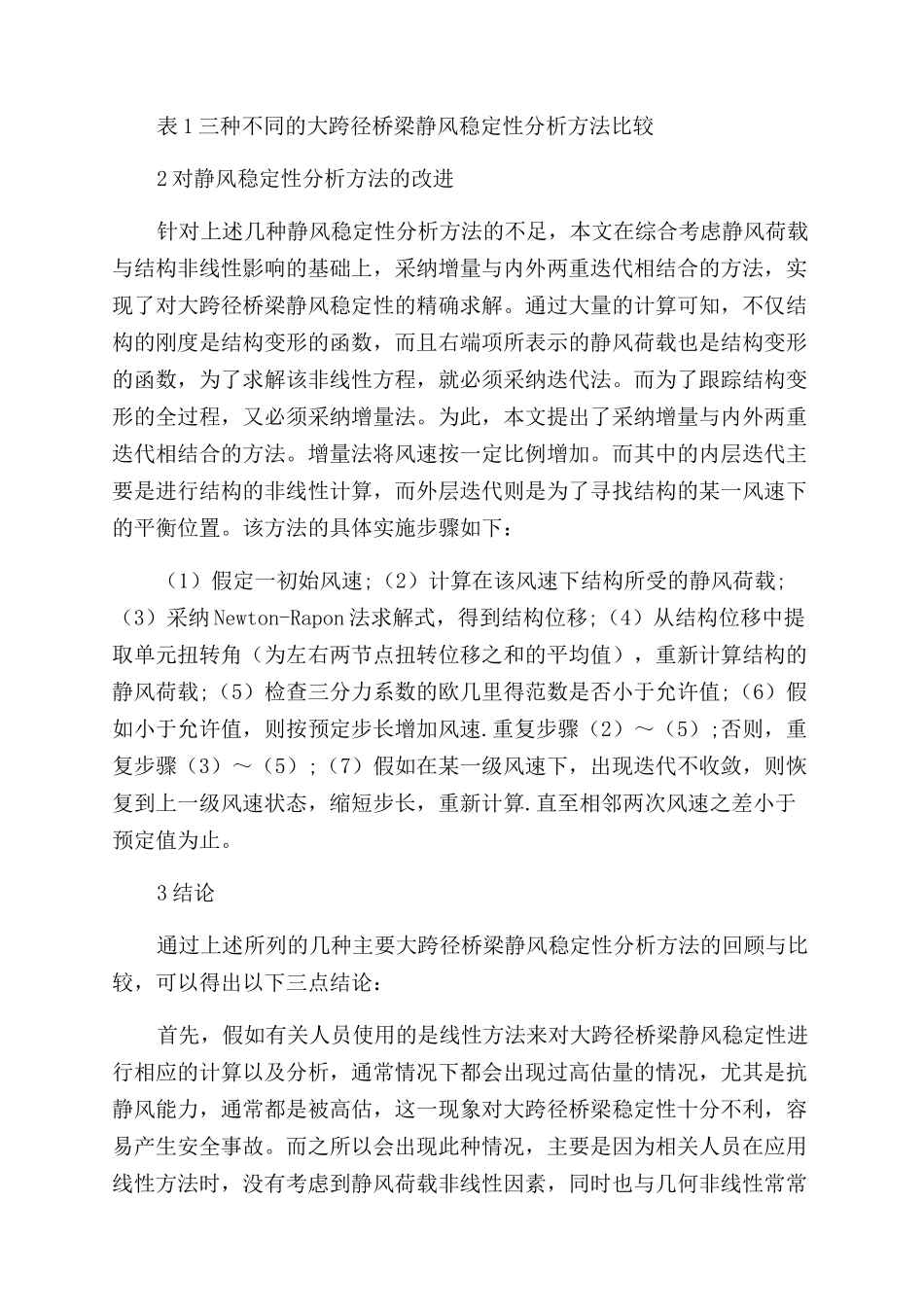 大跨径桥梁静风稳定性分析方法的探讨与改进_第2页