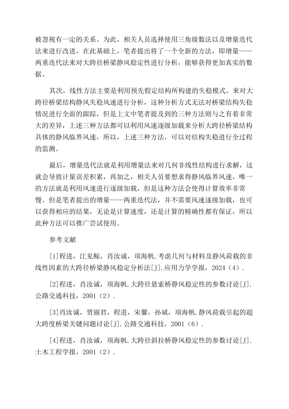 大跨径桥梁静风稳定性分析方法的探讨与改进_第3页
