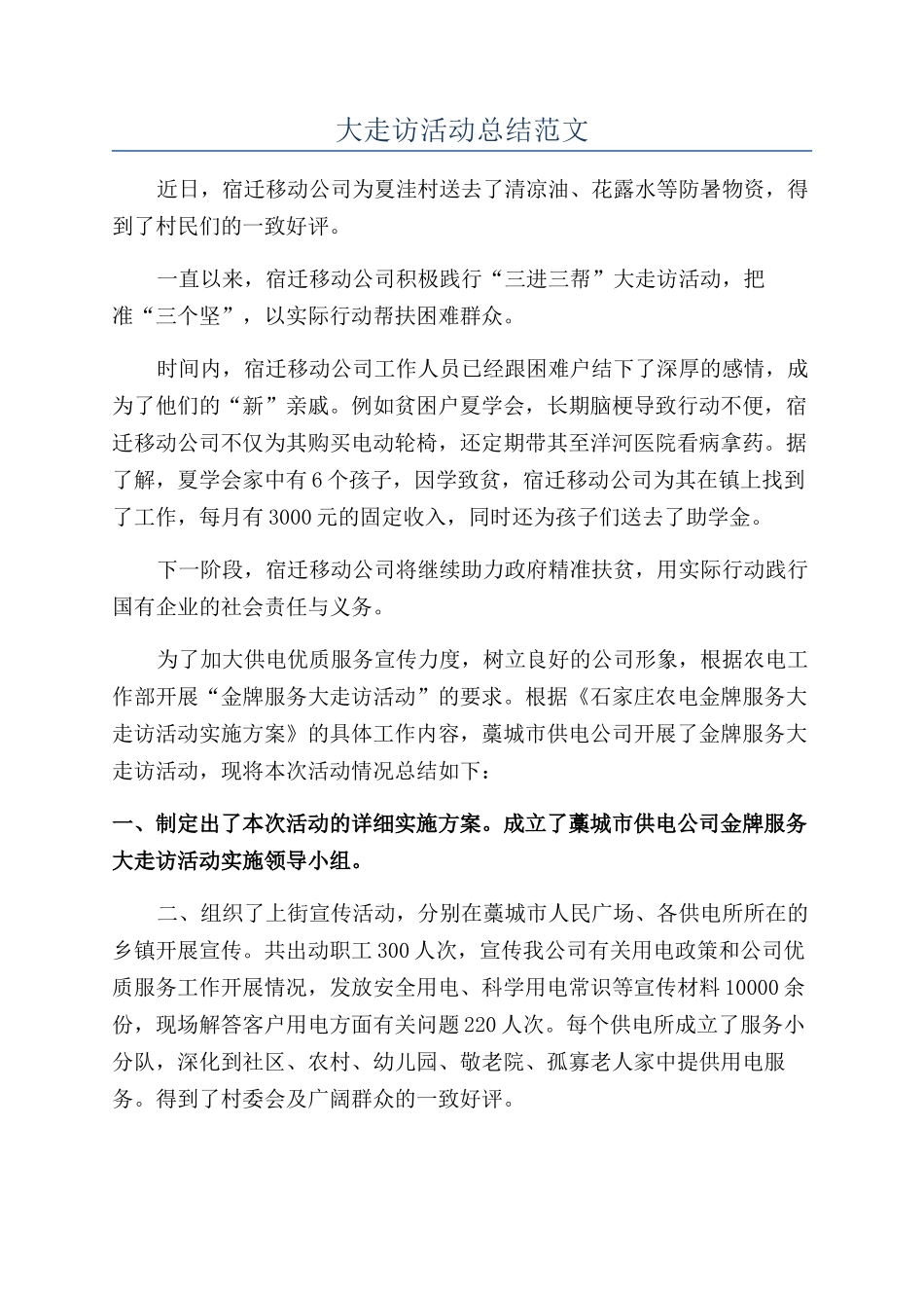 大走访活动总结范文_第1页