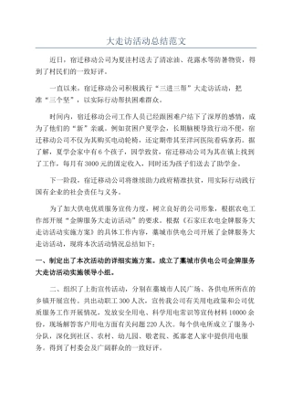 大走访活动总结范文