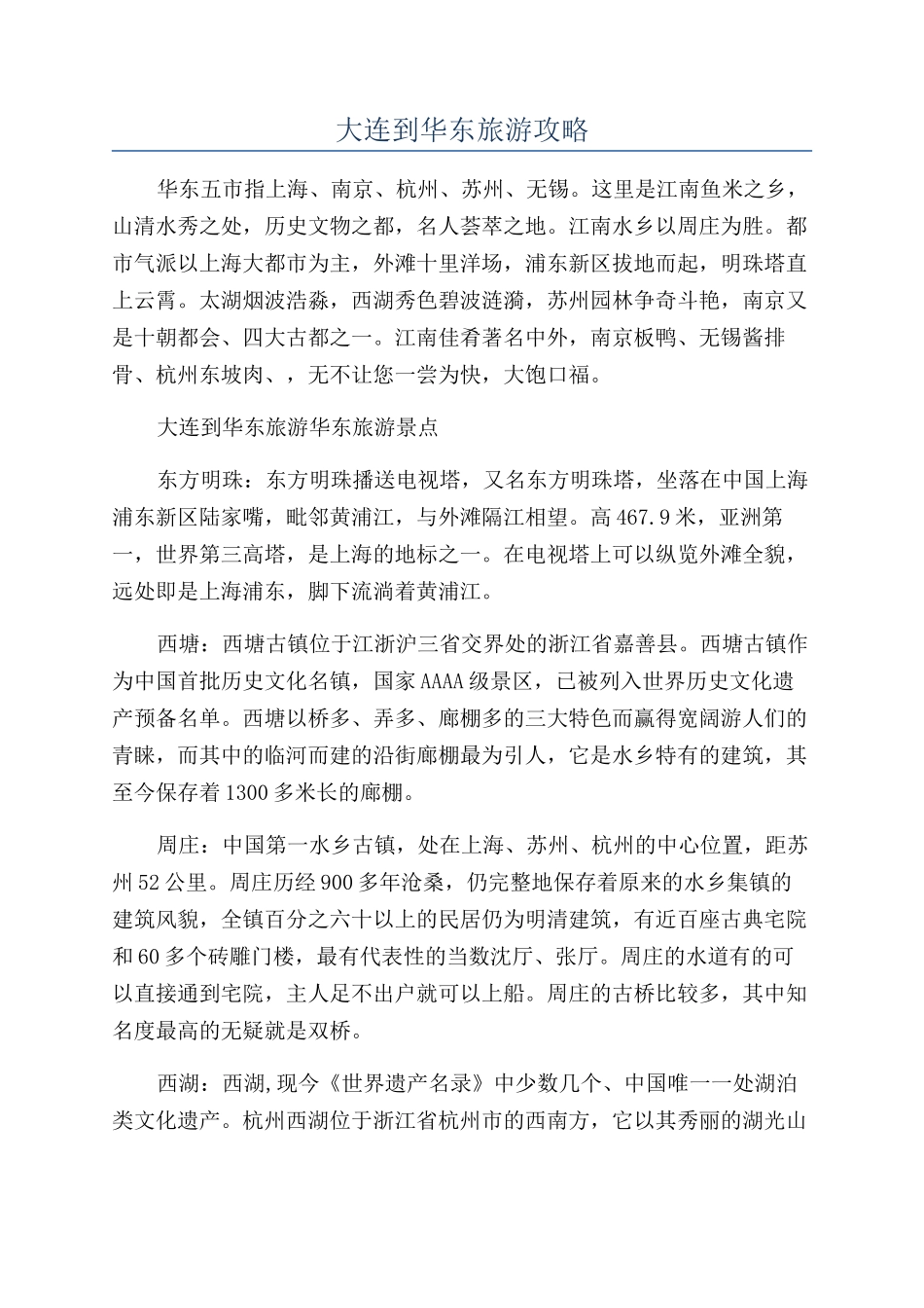 大连到华东旅游攻略_第1页