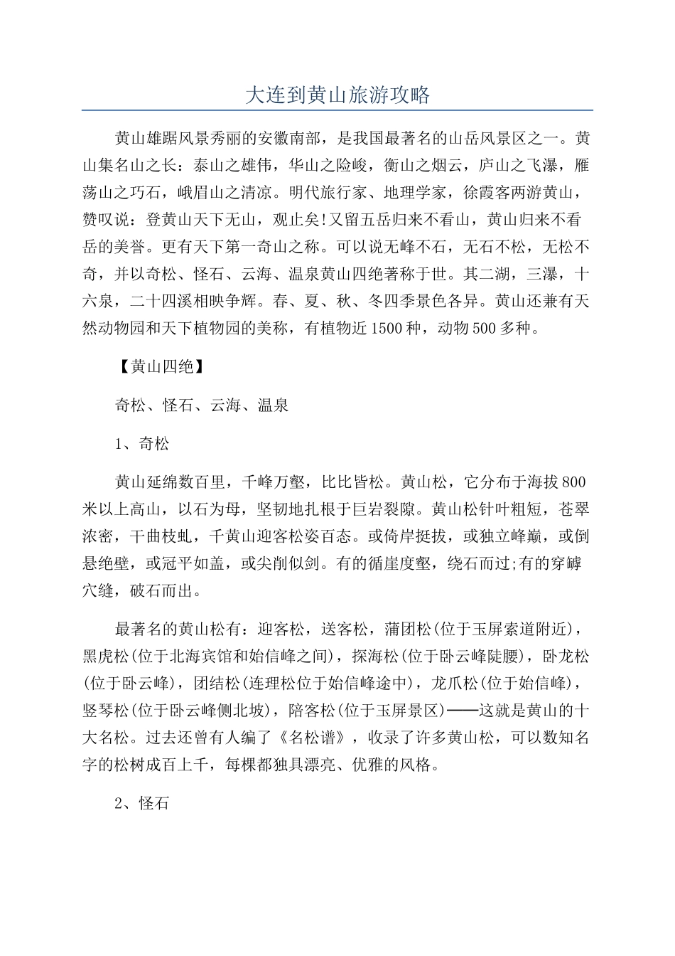 大连到黄山旅游攻略_第1页