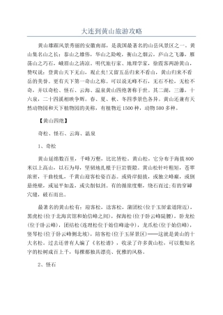 大连到黄山旅游攻略