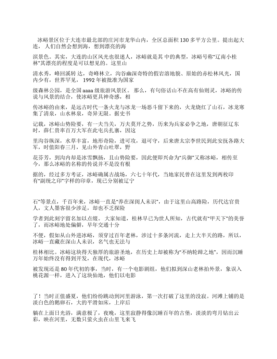 大连冰峪导游词_第1页
