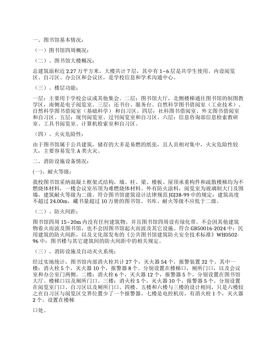 大连交通大学图书馆防火设施调查报告_第1页