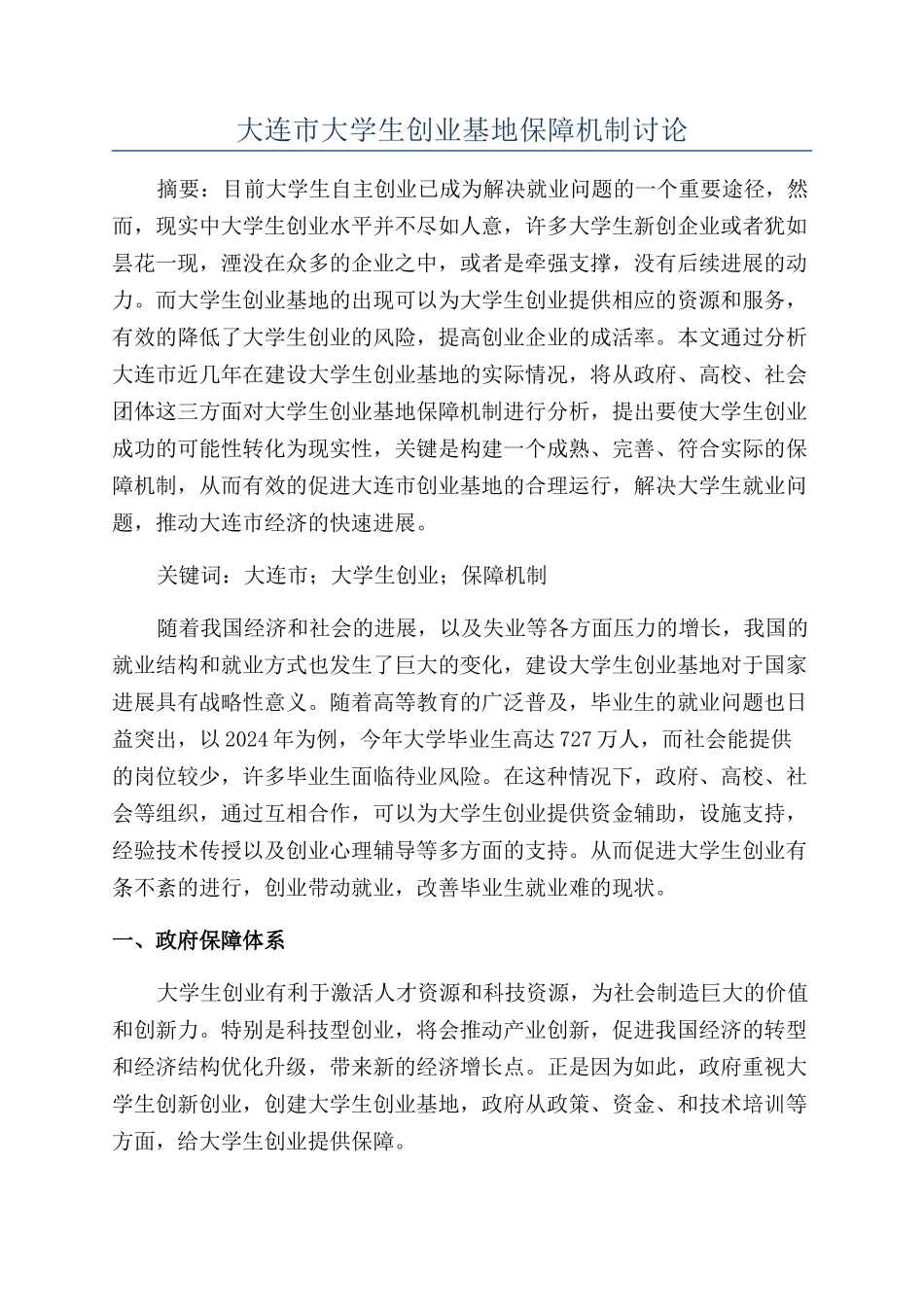 大连市大学生创业基地保障机制研究_第1页