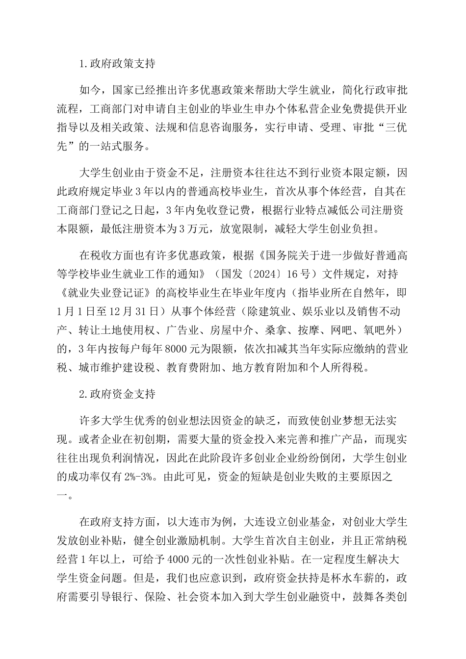 大连市大学生创业基地保障机制研究_第2页