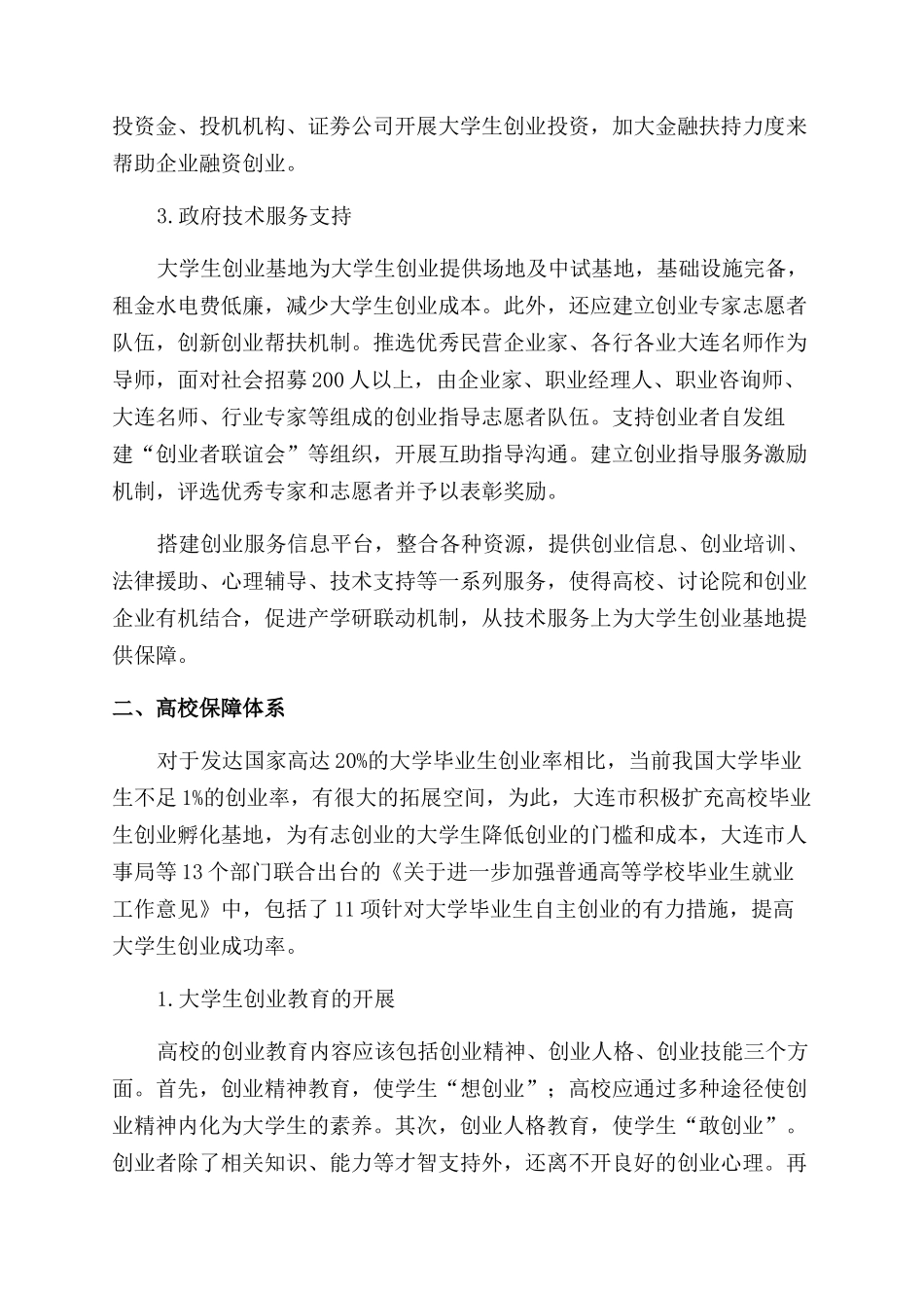 大连市大学生创业基地保障机制研究_第3页