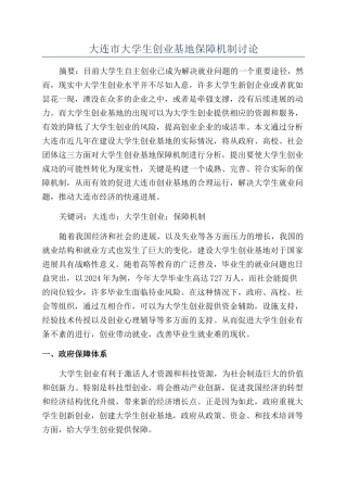 大连市大学生创业基地保障机制研究