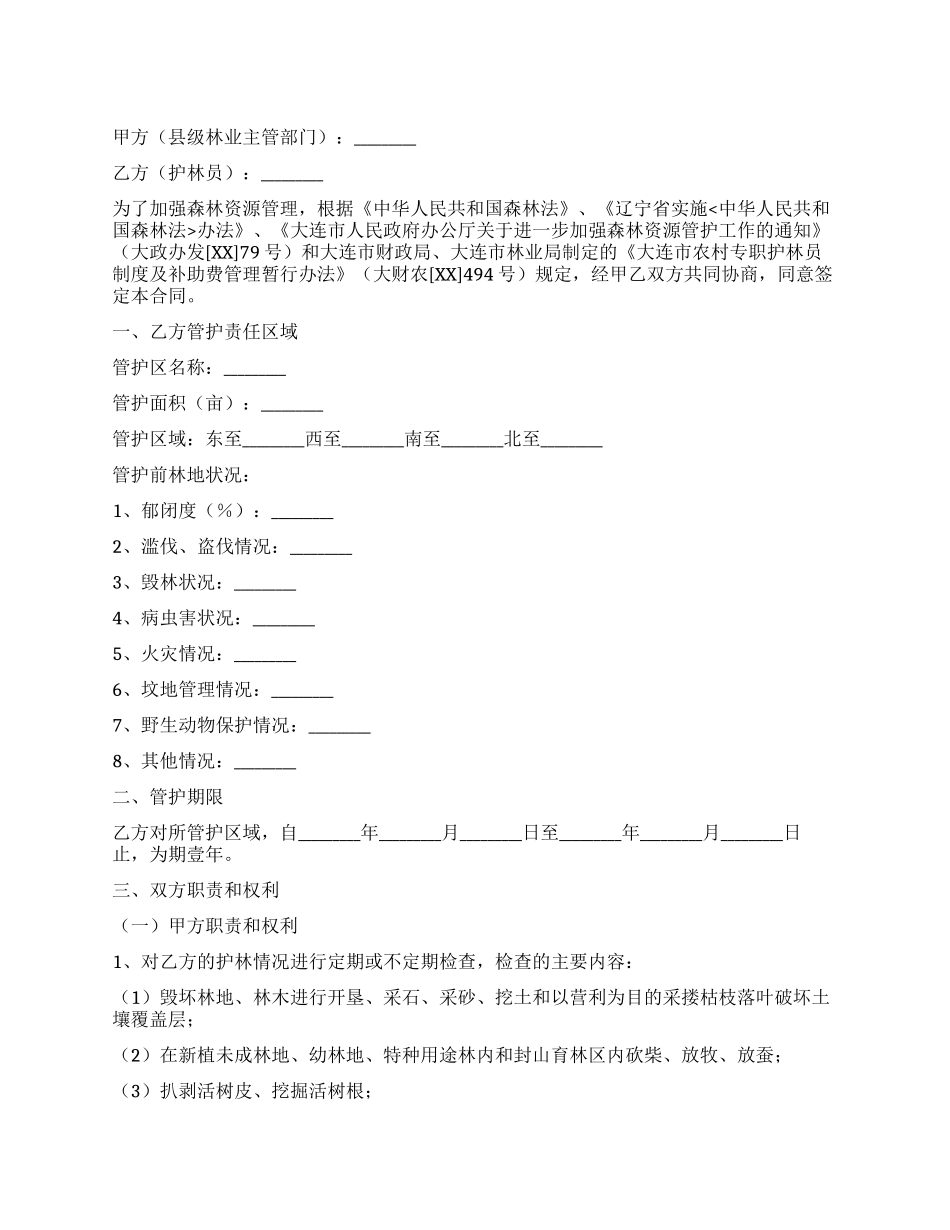 大连市专职护林员聘用合同_第1页
