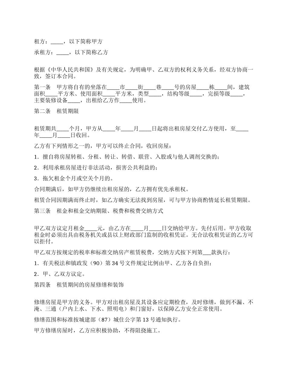 大连房屋租赁合同_第1页