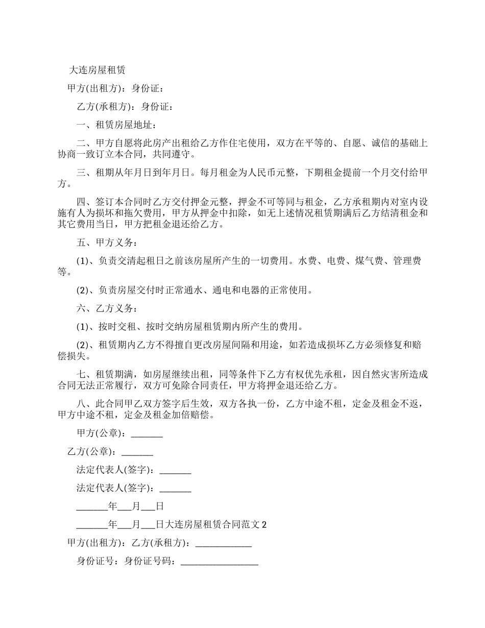 大连房屋租赁新合同_第1页
