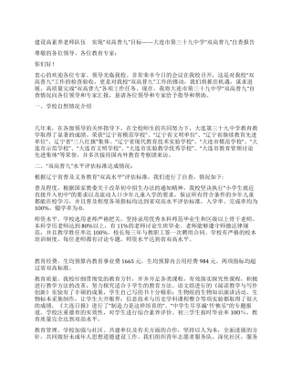 大连市第三十九中学“双高普九自查报告