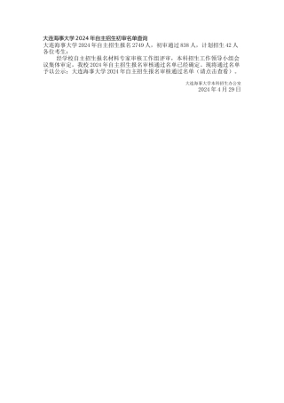 大连海事大学2024年自主招生初审名单查询