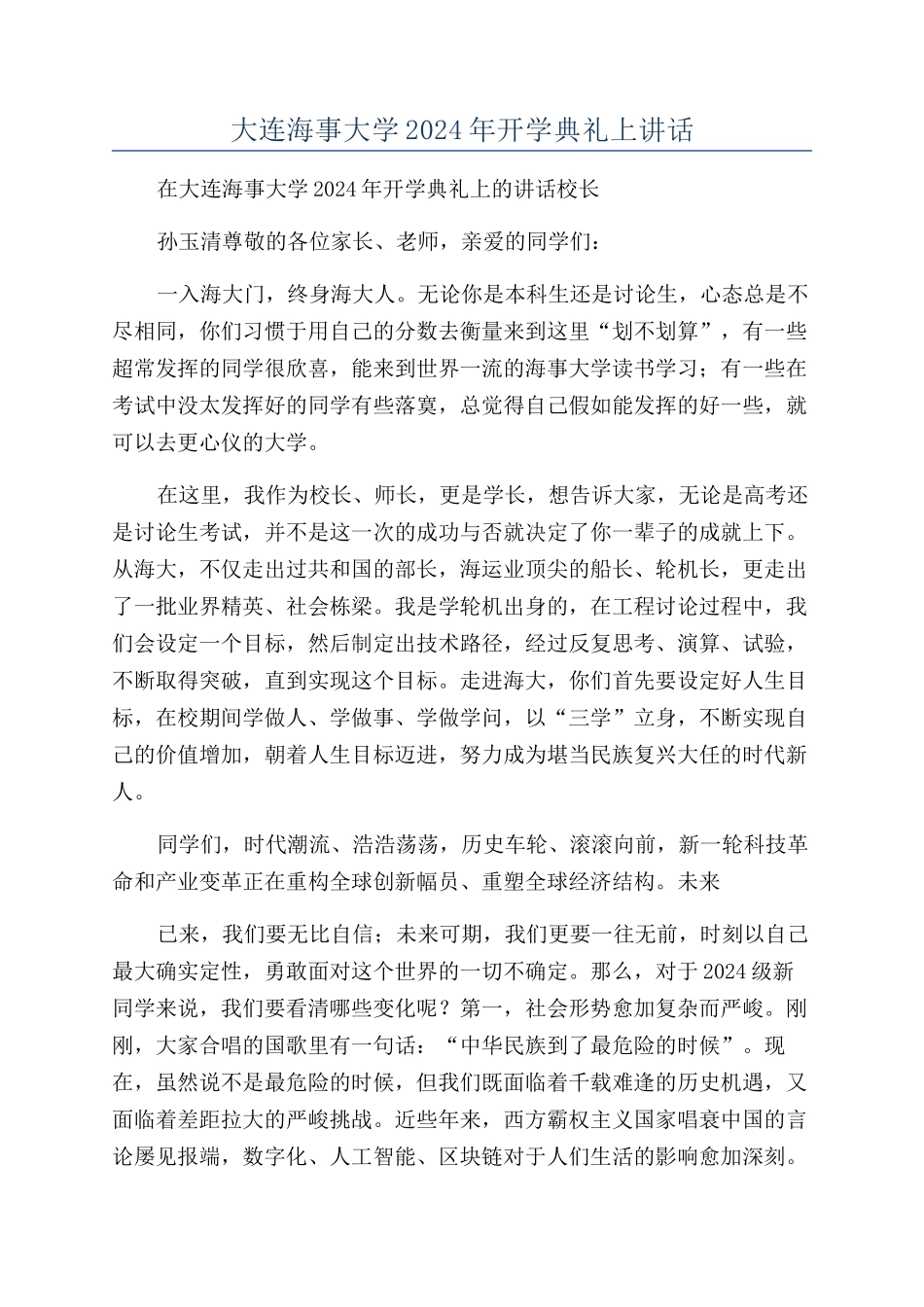 大连海事大学2024年开学典礼上讲话_第1页