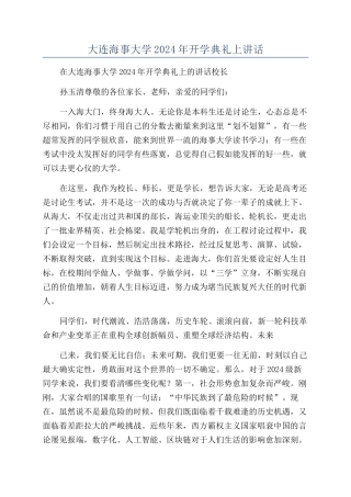 大连海事大学2024年开学典礼上讲话