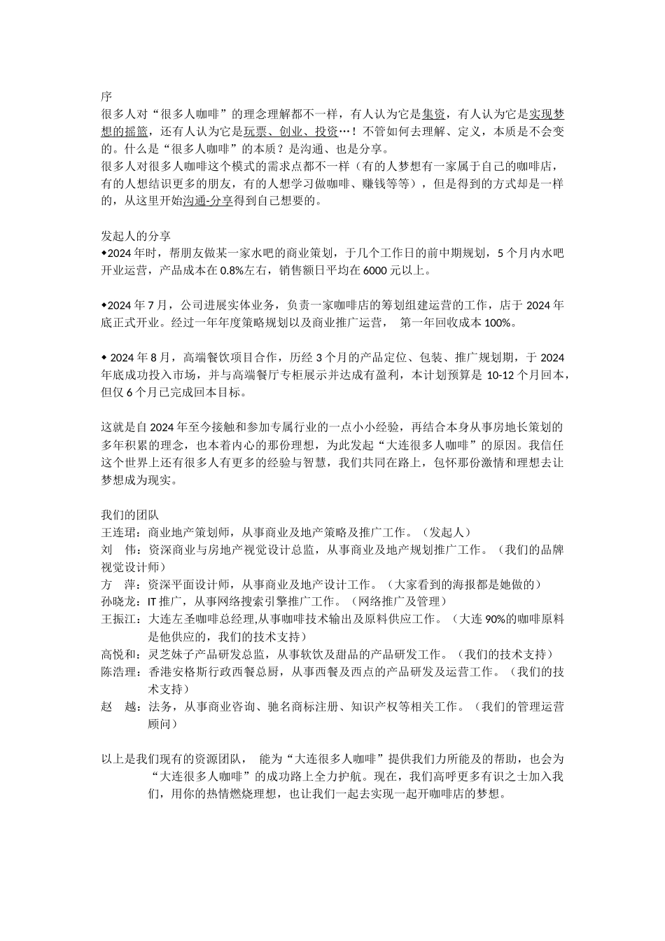 大连很多人咖啡发起人的分享_第1页