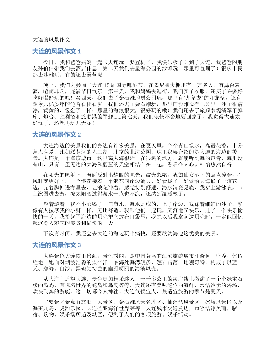 大连的风景作文_第1页