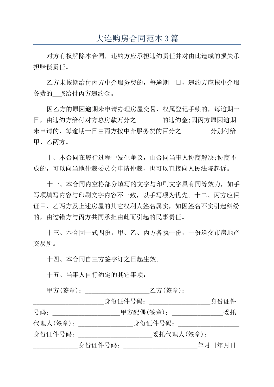 大连购房合同范本3篇_第1页
