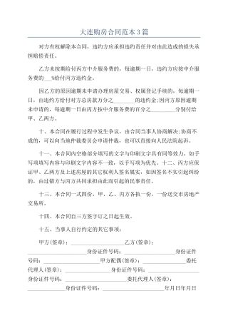 大连购房合同范本3篇