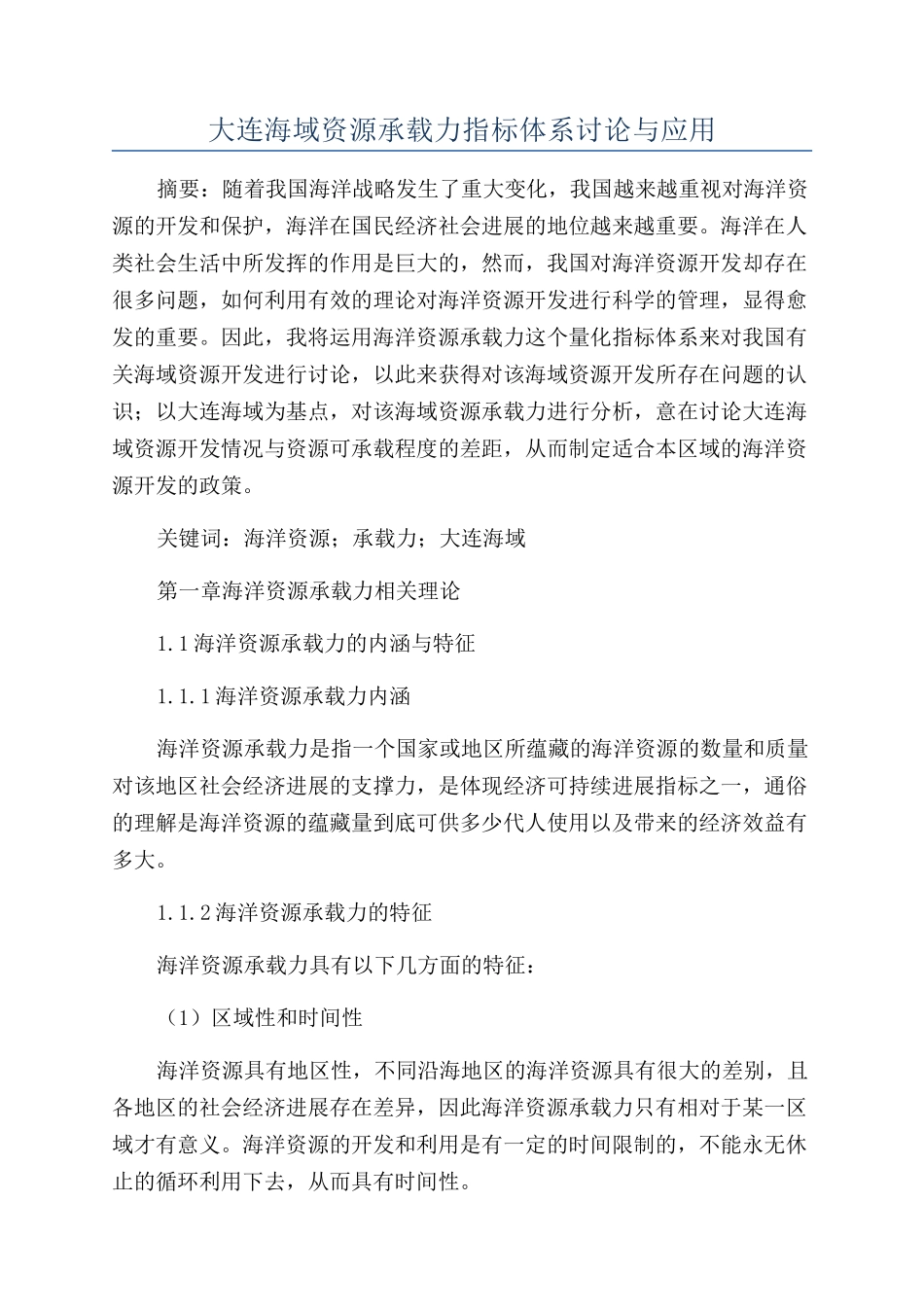 大连海域资源承载力指标体系研究与应用_第1页
