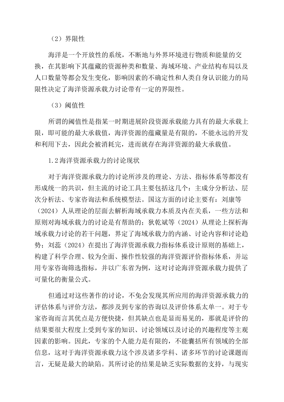 大连海域资源承载力指标体系研究与应用_第2页