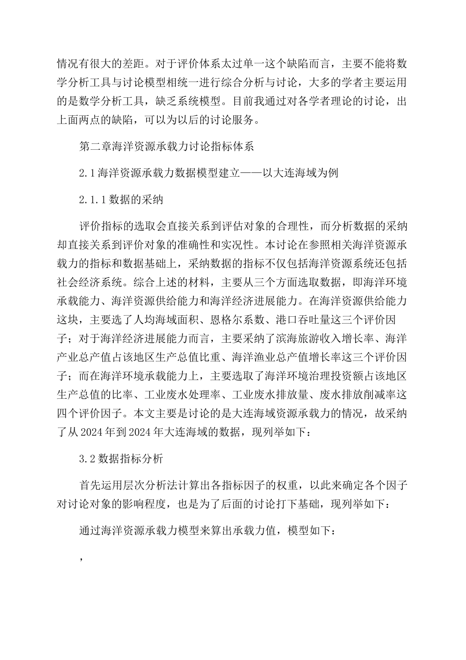 大连海域资源承载力指标体系研究与应用_第3页