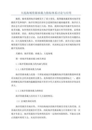 大连海域资源承载力指标体系研究与应用