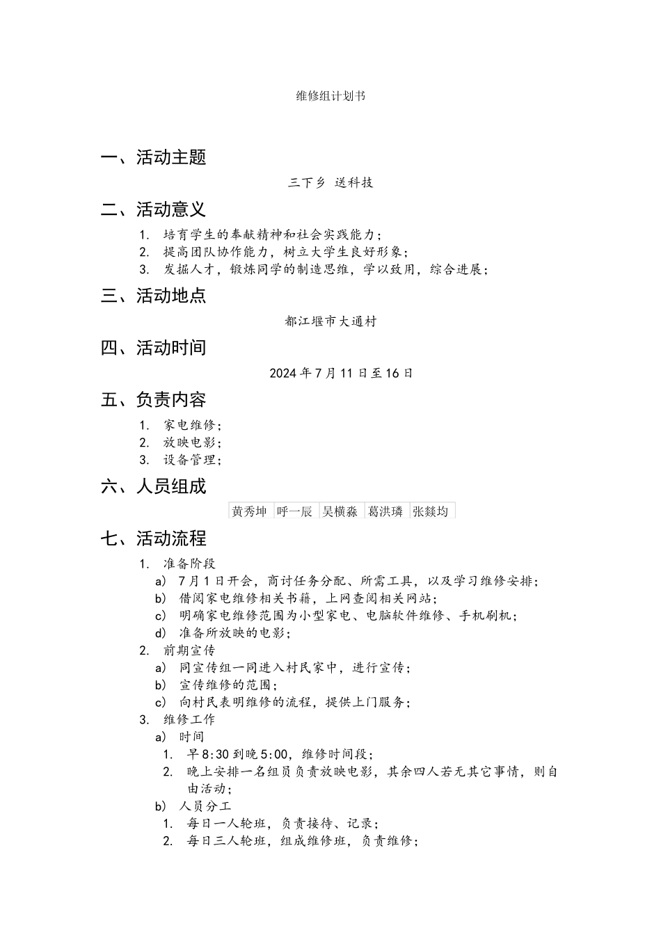 大通村维修组2024年_第1页