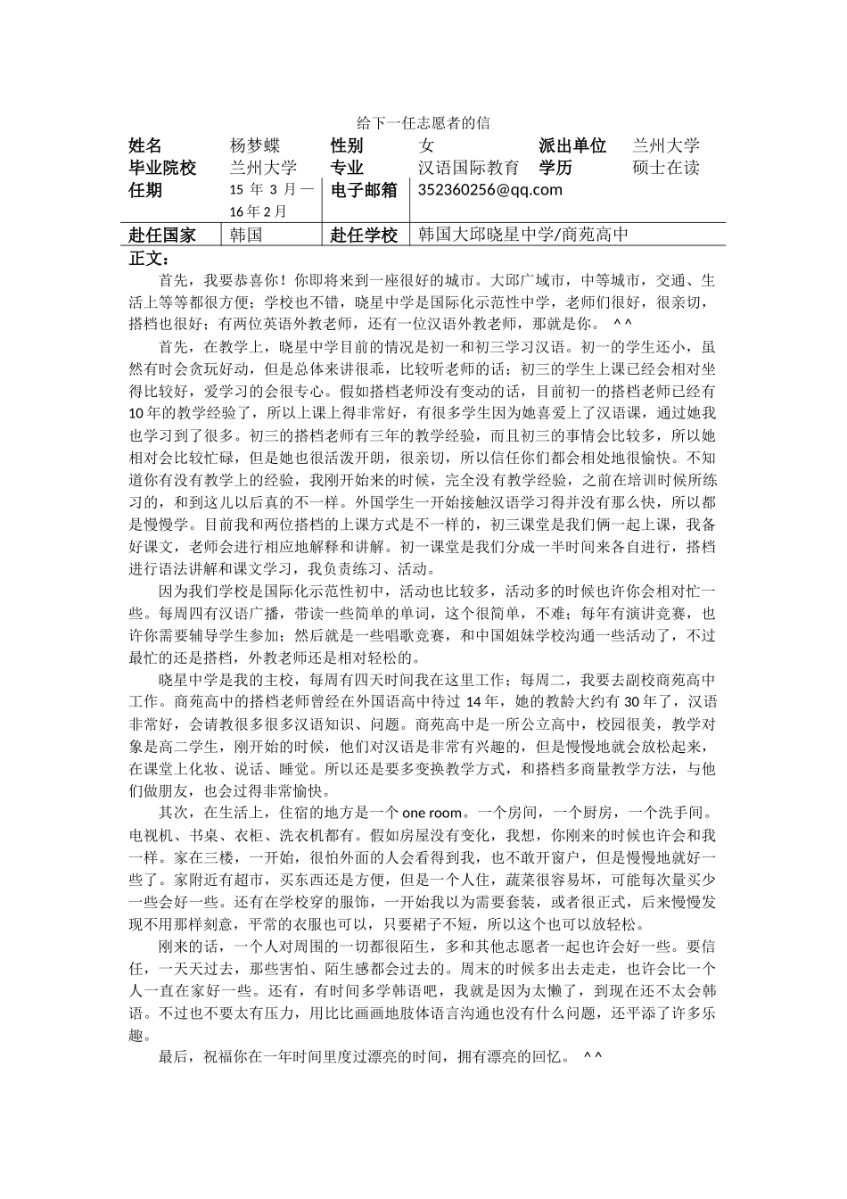 大邱-大邱晓星中学-杨梦蝶-给下一任志愿者的信_第1页