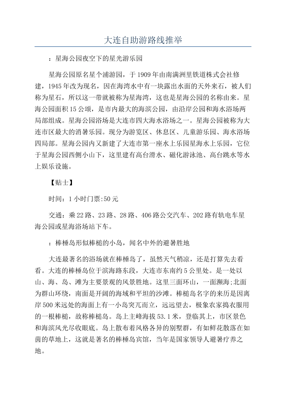 大连自助游路线推荐_第1页