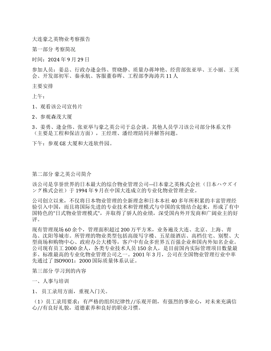 大连豪之英物业考察报告_第1页